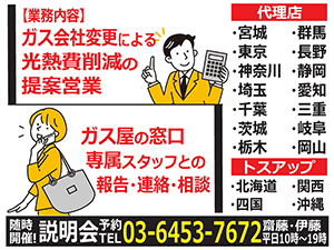 ガス屋の窓口なら【個人】成約5件/月売上35万円、成約15件/月売上100万円の高収入も!