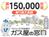 ガス代削減の提案パートナー／株式会社エネジスタ