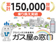 ガス代削減の提案パートナー／株式会社エネジスタ