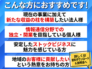 【ストックビジネス】30年の実績とノウハウを惜しみなく提供。強力なバックアップ体制