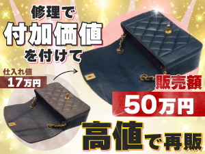 劣化の激しいブランドバッグを格安GET⇒本部による特殊メンテナンスで高額再販!