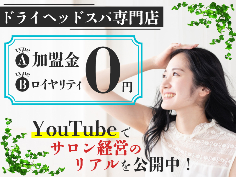 ドライヘッドスパ専門店ヘッドミント／株式会社じむや