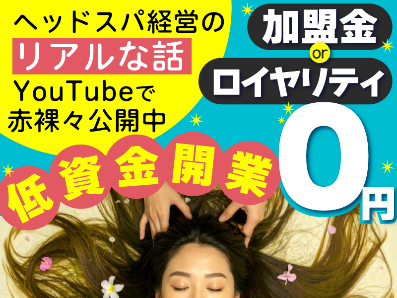 ドライヘッドスパ専門店ヘッドミント／株式会社じむや