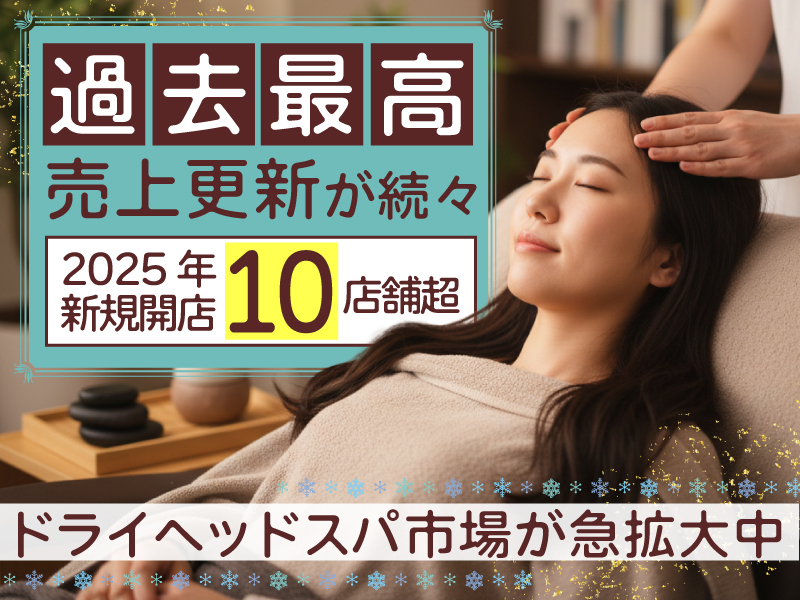 ドライヘッドスパ専門店ヘッドミント／株式会社じむやのフランチャイズ・独立開業