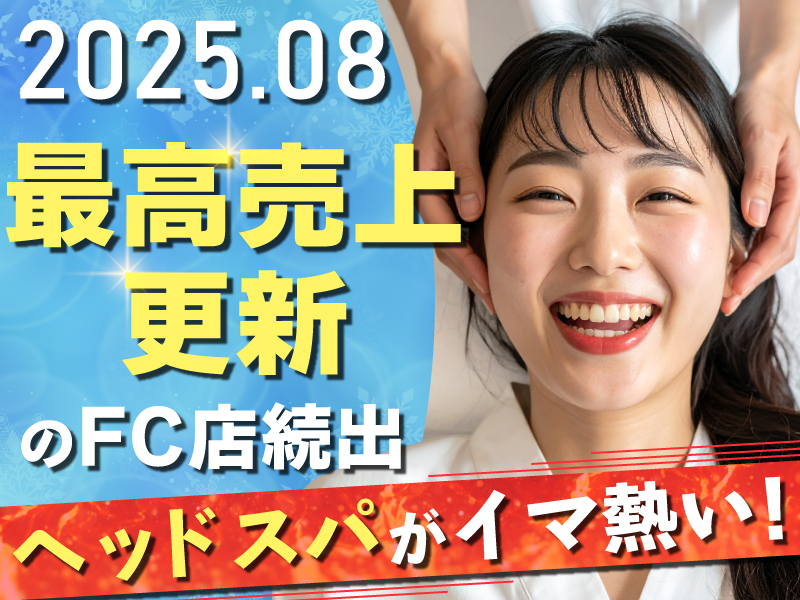 ドライヘッドスパ専門店ヘッドミント/株式会社じむやのフランチャイズ・独立開業