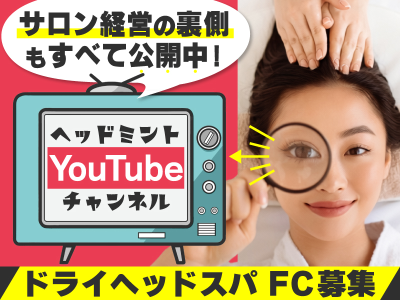 ドライヘッドスパ専門店ヘッドミント／株式会社じむや