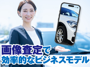 【もう出張買取はやめましょう！】自宅にいながら車の画像査定・仕入れ・販売が完結！
