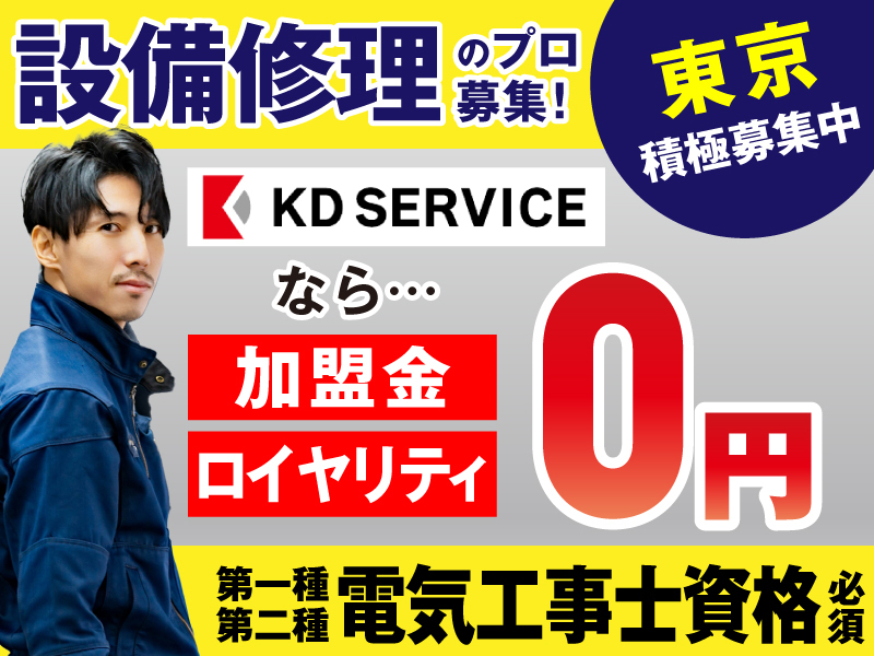 住宅設備の修理・メンテナンスパートナー／株式会社KDサービス