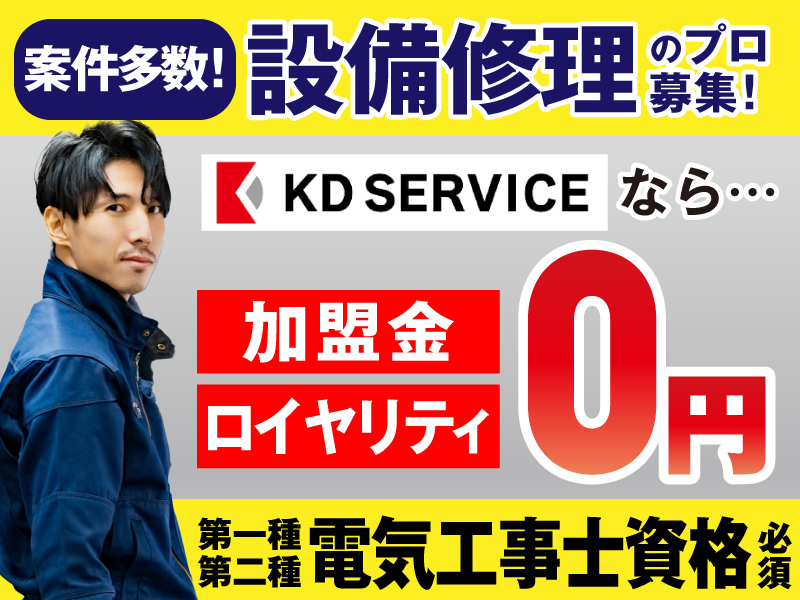 住宅設備の修理・メンテナンスパートナー／株式会社KDサービス