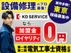 住宅設備の修理・メンテナンスパートナー／株式会社KDサービス
