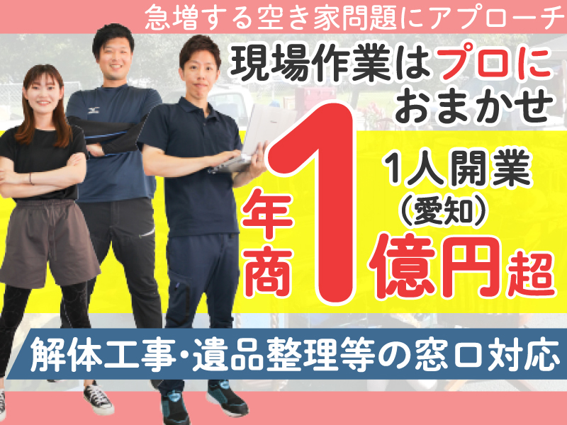 空き家ビジネス（解体工事、遺品整理、不動産、相続）をまるごと解決！／株式会社ピアルカ