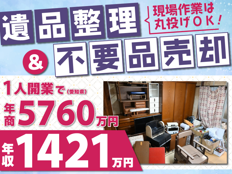 空き家ビジネス（解体工事、遺品整理、不動産、相続）をまるごと解決！／株式会社ピアルカのフランチャイズ開業プラン