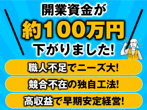 全国でニーズ発生中!早期安定収入!一年以内の月収156万円(月20件)も可能!