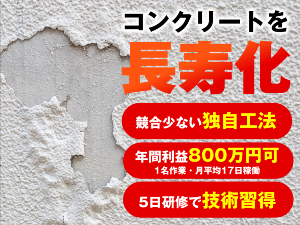コンクリート業界に革新をもたらす工法が、年間利益800万円を可能にします。