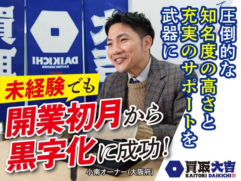 買取大吉/株式会社エンパワー