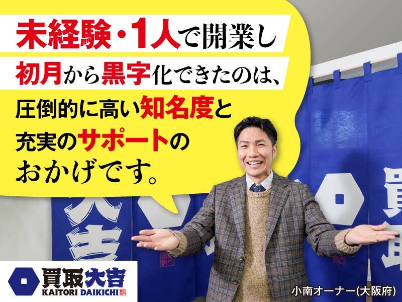 買取大吉/株式会社エンパワーのフランチャイズ・独立開業