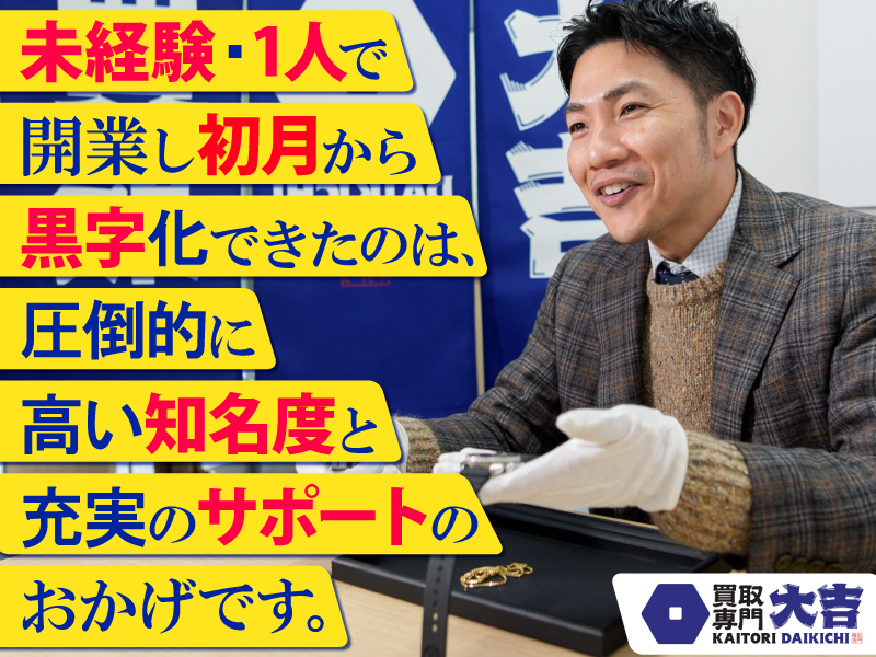 買取大吉／株式会社エンパワーのフランチャイズ・独立開業