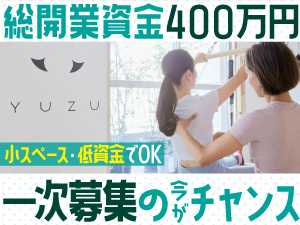 【マンションの一室で開業も可能】物件・内装費含めて400万円での開業ができます◎