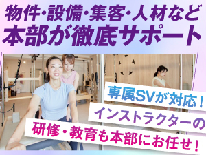 【専属SVがオーナーと共に成功を目指す】開業1年(関東)で1店舗/月利益35万円以上可能