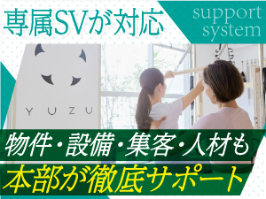 【専属SVがオーナーと共に成功を目指す】開業1年(関東)で1店舗/月利益35万円以上可能
