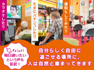 高齢者が思わず通いたくなる「楽しい場所づくり」。これが安定経営の秘訣です。