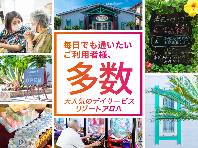 リゾートアロハ／株式会社クレドのフランチャイズ・独立開業