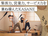 ピラティスKASANE／株式会社ワールドフィットのフランチャイズ・独立開業
