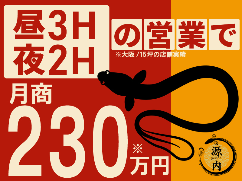 鰻　源内／合同会社トリプルウィン