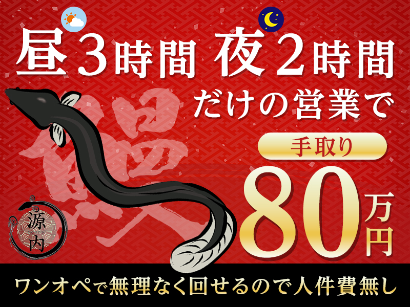 鰻　源内／合同会社トリプルウィン