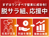 脱サラしたい人を応援する独立プログラム!社長が直接サポートします。