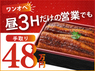 鰻 源内/合同会社トリプルウィンのフランチャイズ・独立開業