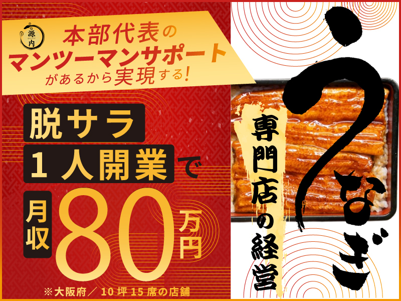 鰻　源内／合同会社トリプルウィンのフランチャイズ・独立開業