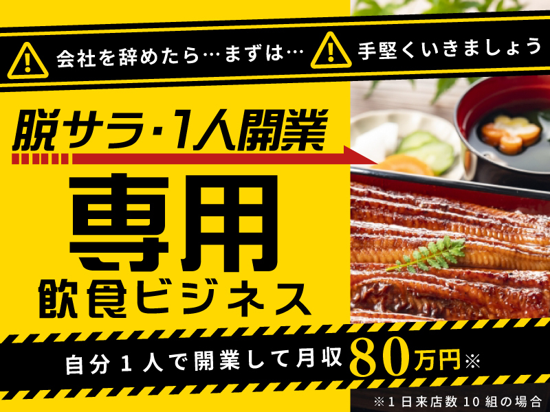 鰻 源内／合同会社トリプルウィンのフランチャイズ・独立開業