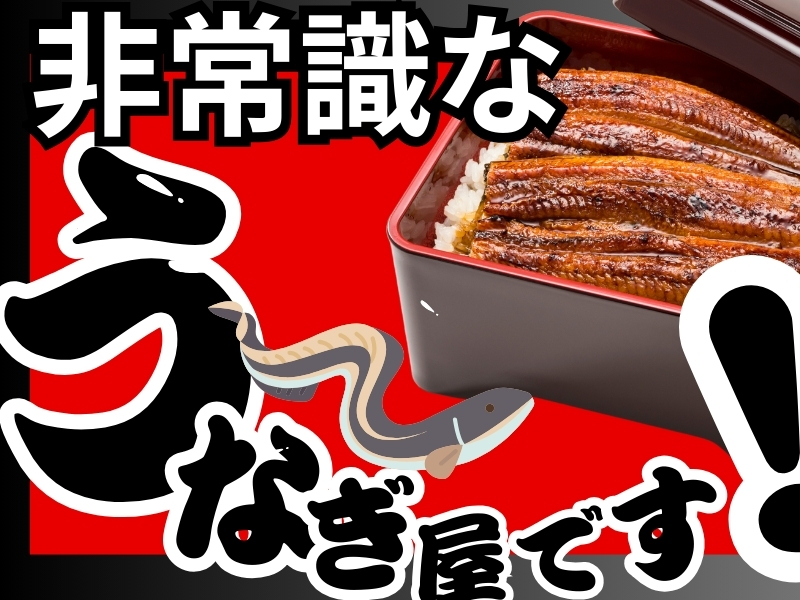 鰻　源内／合同会社トリプルウィンのフランチャイズ・独立開業