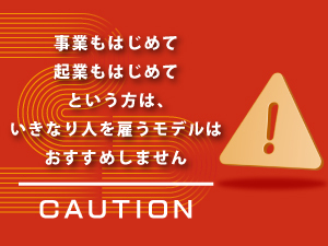 最初は自分ひとりで、慣れてきたらアルバイトに徐々に任せる。これが成功の法則です。