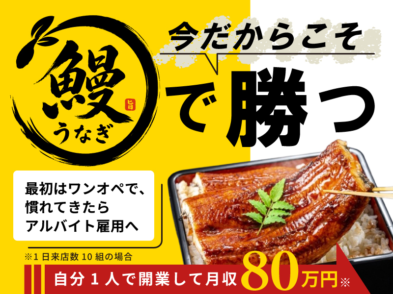 鰻 源内／合同会社トリプルウィンのフランチャイズ・独立開業