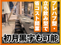 ■総開業資金1,000万円以内も可能。自己資金200万円からチャレンジできます。