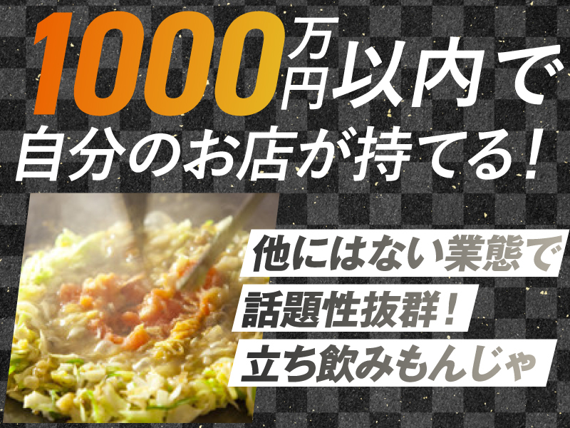 株式会社RIKYU/東京下町もんじゃ屋Rikyuのフランチャイズ・独立開業