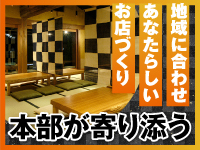 ■オーナーの想いや地域性を重視し、柔軟に出店可能、本部が徹底してサポートします。