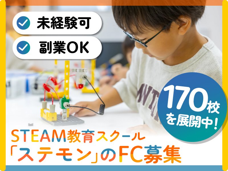 STEAM教育スクール「ステモン」／株式会社Viling