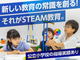 STEAM教育スクール「ステモン」／株式会社Viling
