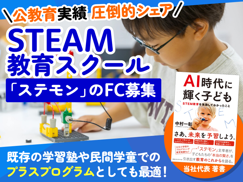 STEAM教育スクール「ステモン」／株式会社Viling