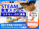 STEAM教育＆プログラミングスクール ステモン／株式会社Viling