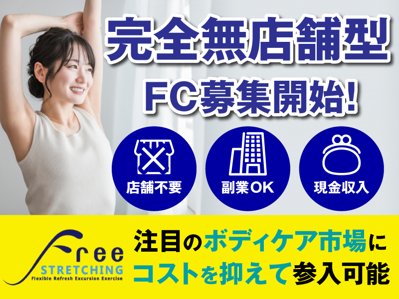 フリーストレッチング／有限会社サイドキャニオン
