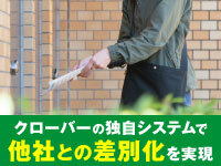 クローバー独自の教育・運営ノウハウを活かし、高品質なチラシ配布を実現しています