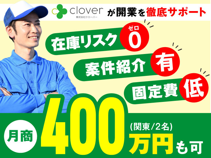 ポスティングのクローバー／株式会社クローバー
