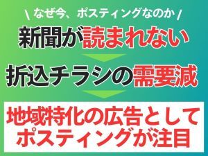 ポスティング事業で成功する鍵は【いかに早くシェアを取るか】。弊社と組めば大丈夫。
