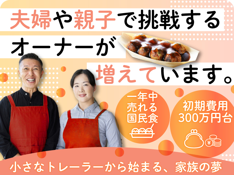 たこ焼とえび焼 なかよし屋/R＆Iカンパニーリミテッド株式会社のフランチャイズ・独立開業