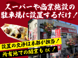 【低資金・低コストで飲食オーナーに】物件不要&トレーラーハウスOK!集客力も抜群!