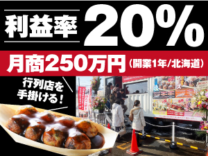 月商250万円(開業1年/北海道)!SNSで話題の北海道素材のたこ焼きで、行列店を作ろう。
